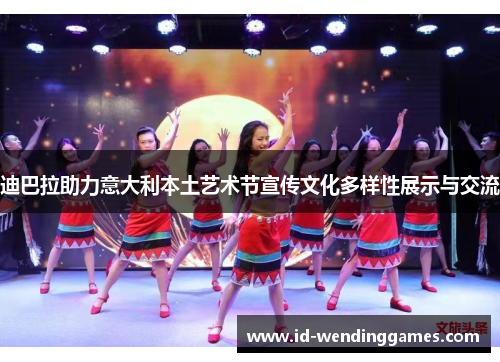 迪巴拉助力意大利本土艺术节宣传文化多样性展示与交流