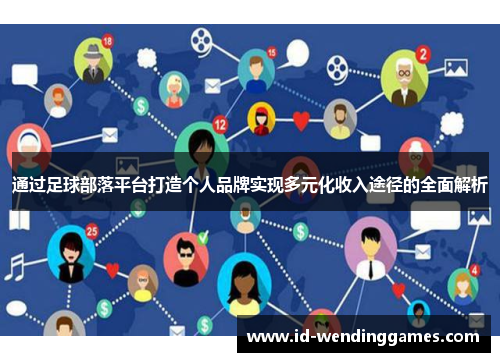 通过足球部落平台打造个人品牌实现多元化收入途径的全面解析