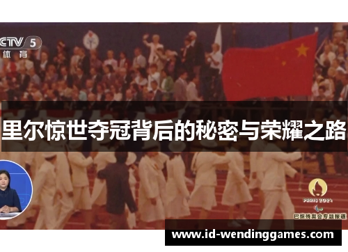 里尔惊世夺冠背后的秘密与荣耀之路