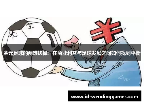 金元足球的两难抉择：在商业利益与足球发展之间如何找到平衡