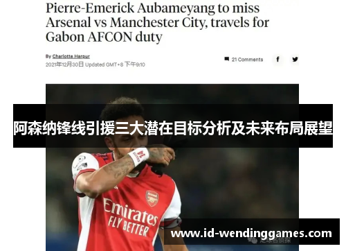 阿森纳锋线引援三大潜在目标分析及未来布局展望