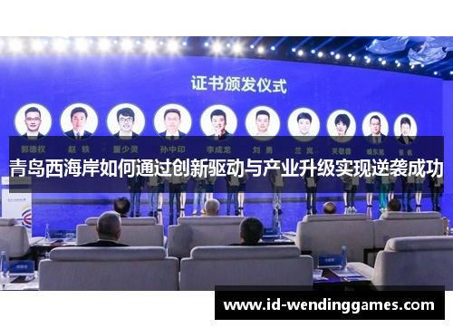 青岛西海岸如何通过创新驱动与产业升级实现逆袭成功