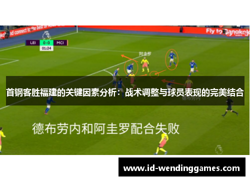 首钢客胜福建的关键因素分析：战术调整与球员表现的完美结合