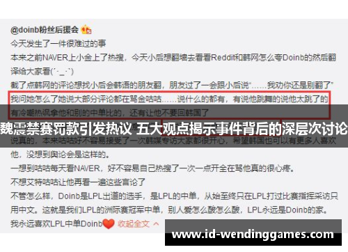 魏震禁赛罚款引发热议 五大观点揭示事件背后的深层次讨论