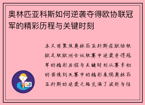 奥林匹亚科斯如何逆袭夺得欧协联冠军的精彩历程与关键时刻