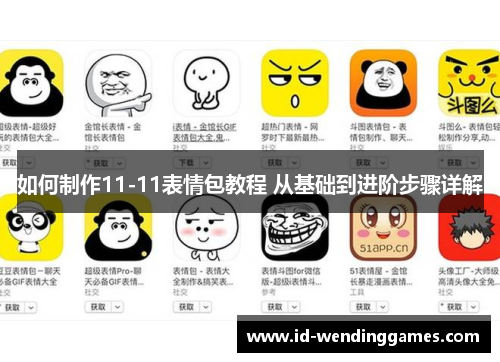 如何制作11-11表情包教程 从基础到进阶步骤详解