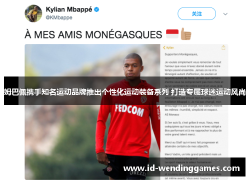 姆巴佩携手知名运动品牌推出个性化运动装备系列 打造专属球迷运动风尚