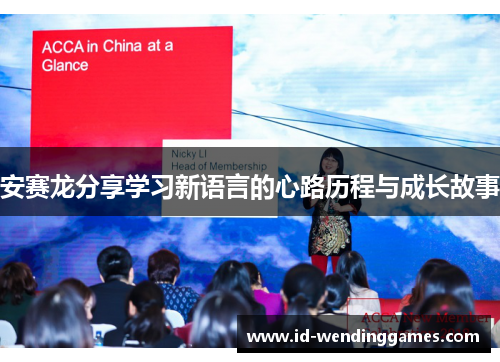 安赛龙分享学习新语言的心路历程与成长故事
