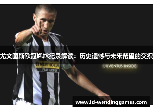 尤文图斯欧冠尴尬纪录解读：历史遗憾与未来希望的交织