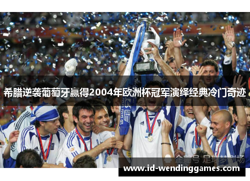 希腊逆袭葡萄牙赢得2004年欧洲杯冠军演绎经典冷门奇迹