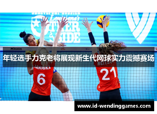 年轻选手力克老将展现新生代网球实力震撼赛场