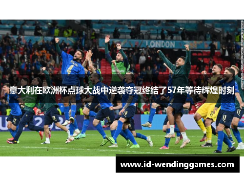 意大利在欧洲杯点球大战中逆袭夺冠终结了57年等待辉煌时刻