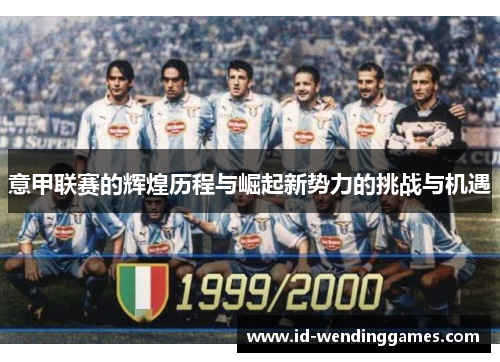 意甲联赛的辉煌历程与崛起新势力的挑战与机遇