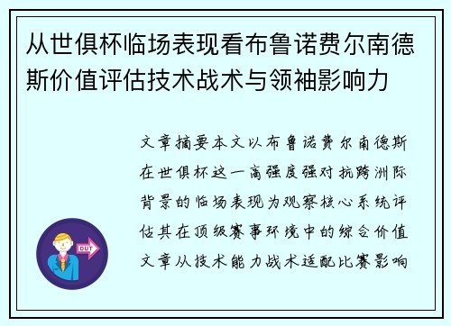 从世俱杯临场表现看布鲁诺费尔南德斯价值评估技术战术与领袖影响力