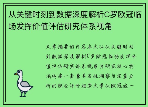 从关键时刻到数据深度解析C罗欧冠临场发挥价值评估研究体系视角