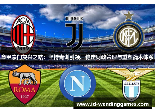 意甲豪门复兴之路：坚持青训引领、稳定财政管理与重塑战术体系