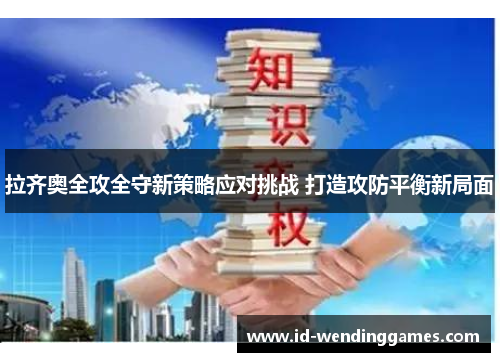 拉齐奥全攻全守新策略应对挑战 打造攻防平衡新局面