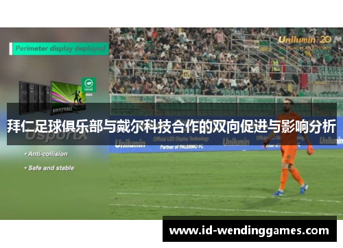 拜仁足球俱乐部与戴尔科技合作的双向促进与影响分析