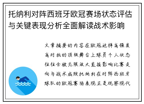 托纳利对阵西班牙欧冠赛场状态评估与关键表现分析全面解读战术影响