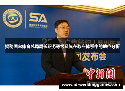 揭秘国家体育总局局长职务等级及其在政府体系中的地位分析