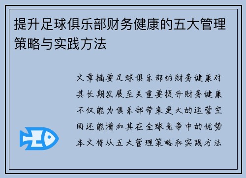 提升足球俱乐部财务健康的五大管理策略与实践方法