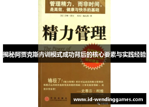 揭秘阿贾克斯青训模式成功背后的核心要素与实践经验