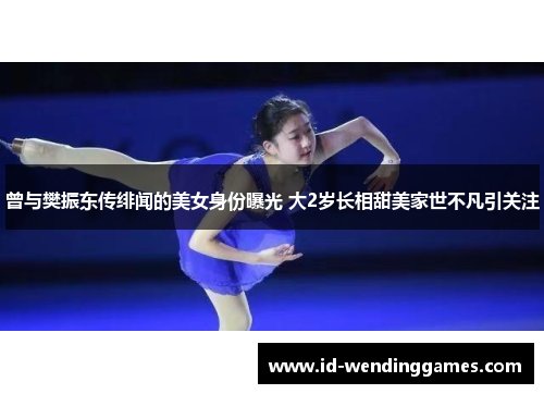 曾与樊振东传绯闻的美女身份曝光 大2岁长相甜美家世不凡引关注