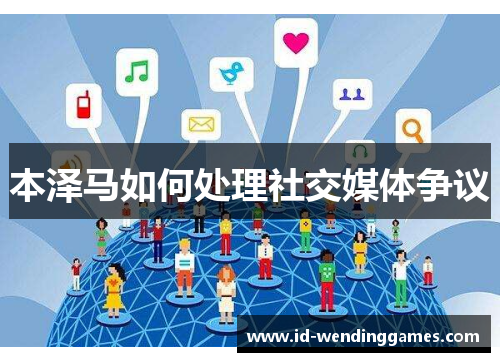 本泽马如何处理社交媒体争议