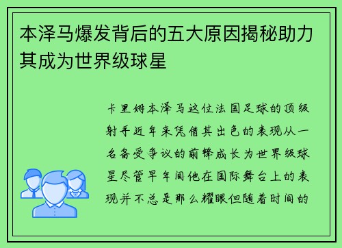 本泽马爆发背后的五大原因揭秘助力其成为世界级球星