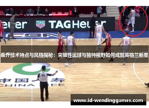 桑乔技术特点与风格揭秘：突破性运球与独特视野如何成就英格兰新星