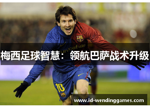 梅西足球智慧：领航巴萨战术升级
