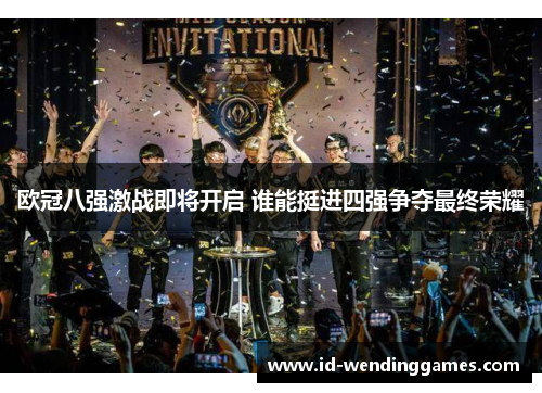 欧冠八强激战即将开启 谁能挺进四强争夺最终荣耀