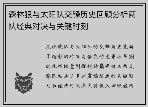 森林狼与太阳队交锋历史回顾分析两队经典对决与关键时刻