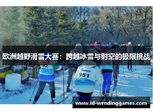 欧洲越野滑雪大赛：跨越冰雪与时空的极限挑战