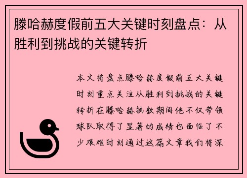 滕哈赫度假前五大关键时刻盘点：从胜利到挑战的关键转折