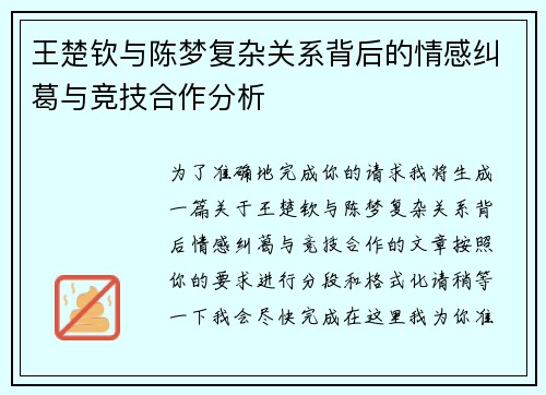 王楚钦与陈梦复杂关系背后的情感纠葛与竞技合作分析