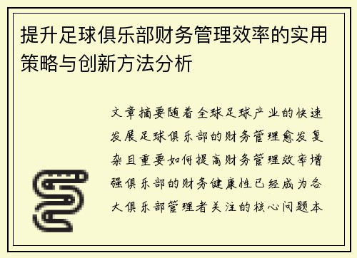 提升足球俱乐部财务管理效率的实用策略与创新方法分析 提升足球俱乐部财务管理效率的实用策略与创新方法分析
