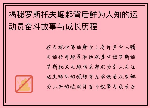 揭秘罗斯托夫崛起背后鲜为人知的运动员奋斗故事与成长历程