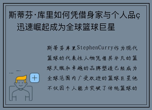 斯蒂芬·库里如何凭借身家与个人品牌迅速崛起成为全球篮球巨星