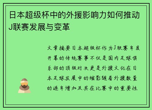 日本超级杯中的外援影响力如何推动J联赛发展与变革