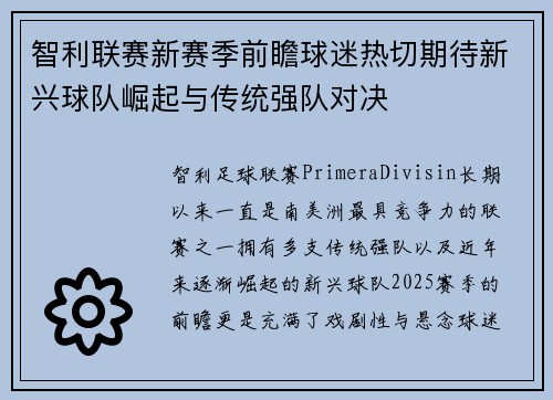 智利联赛新赛季前瞻球迷热切期待新兴球队崛起与传统强队对决