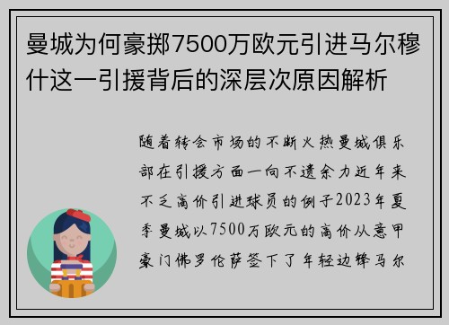 曼城为何豪掷7500万欧元引进马尔穆什这一引援背后的深层次原因解析