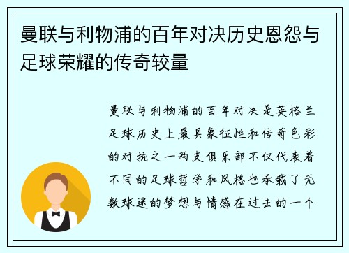 曼联与利物浦的百年对决历史恩怨与足球荣耀的传奇较量