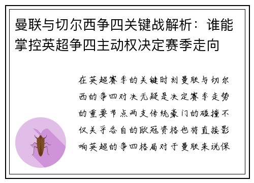 曼联与切尔西争四关键战解析：谁能掌控英超争四主动权决定赛季走向