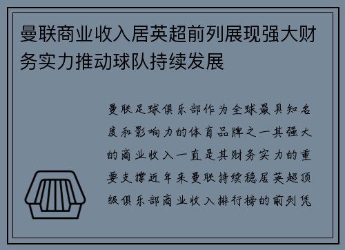 曼联商业收入居英超前列展现强大财务实力推动球队持续发展