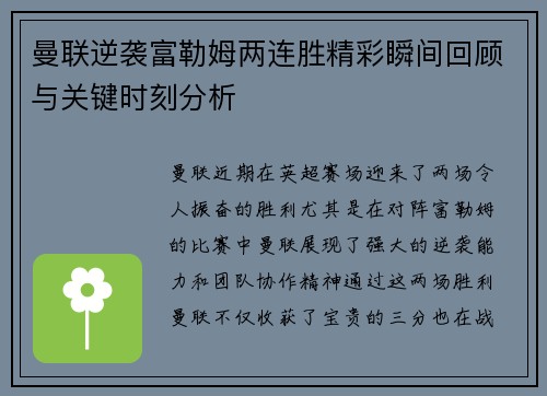 曼联逆袭富勒姆两连胜精彩瞬间回顾与关键时刻分析