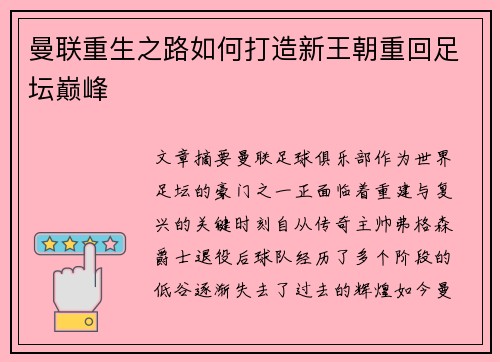 曼联重生之路如何打造新王朝重回足坛巅峰