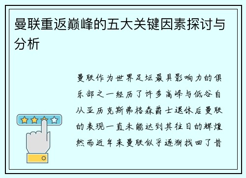 曼联重返巅峰的五大关键因素探讨与分析