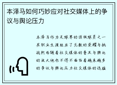 本泽马如何巧妙应对社交媒体上的争议与舆论压力