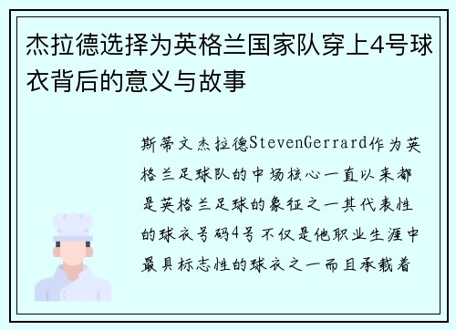 杰拉德选择为英格兰国家队穿上4号球衣背后的意义与故事